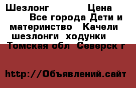 Шезлонг Babyton › Цена ­ 2 500 - Все города Дети и материнство » Качели, шезлонги, ходунки   . Томская обл.,Северск г.